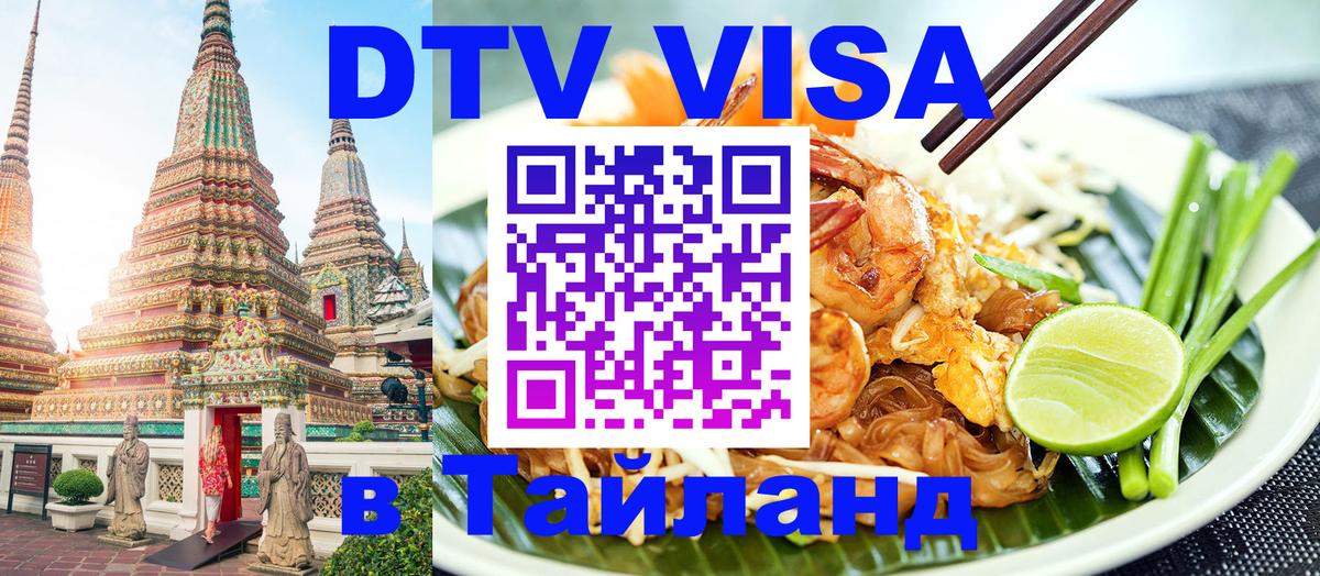 Оформить DTV визу в Тайланд 